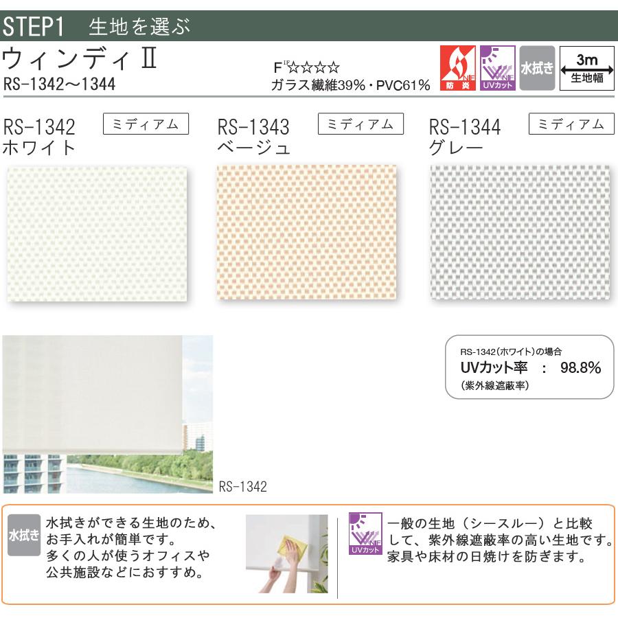 タチカワ ロールスクリーン ラルクシールド RS1342〜RS1344 ウィンディ2 幅161〜200cm×丈30〜49cm 防炎 UVカット 水拭き ロールカーテン オーダー_3