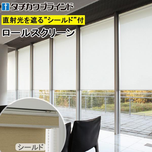 タチカワ ロールスクリーン ラルクシールド RS8375〜RS8377 ウィンディ2 幅50〜80cm×丈201〜250cm