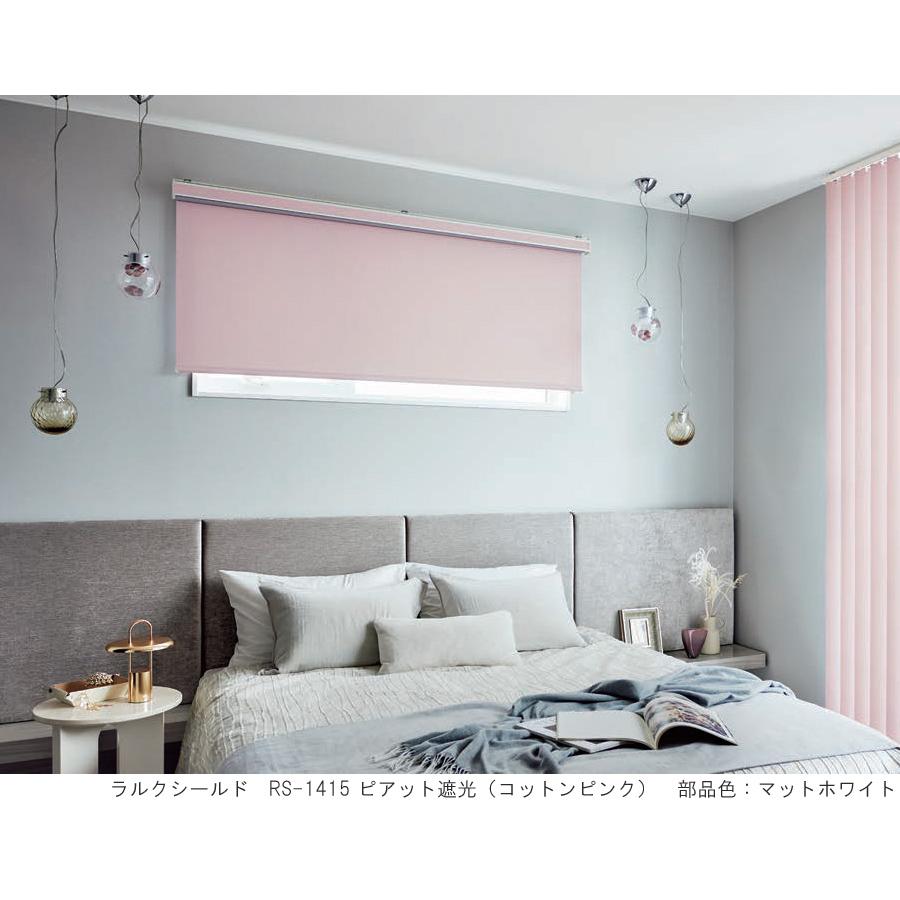タチカワ ロールスクリーン ラルクシールド RS1401〜RS1420 ピアット遮光 幅50〜80cm×丈201〜250cm 防炎 ウォッシャブル ロールカーテン オーダー_1