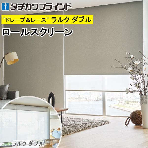 タチカワ ロールスクリーン ラルクダブル RS1401〜RS1420 ピアット遮光