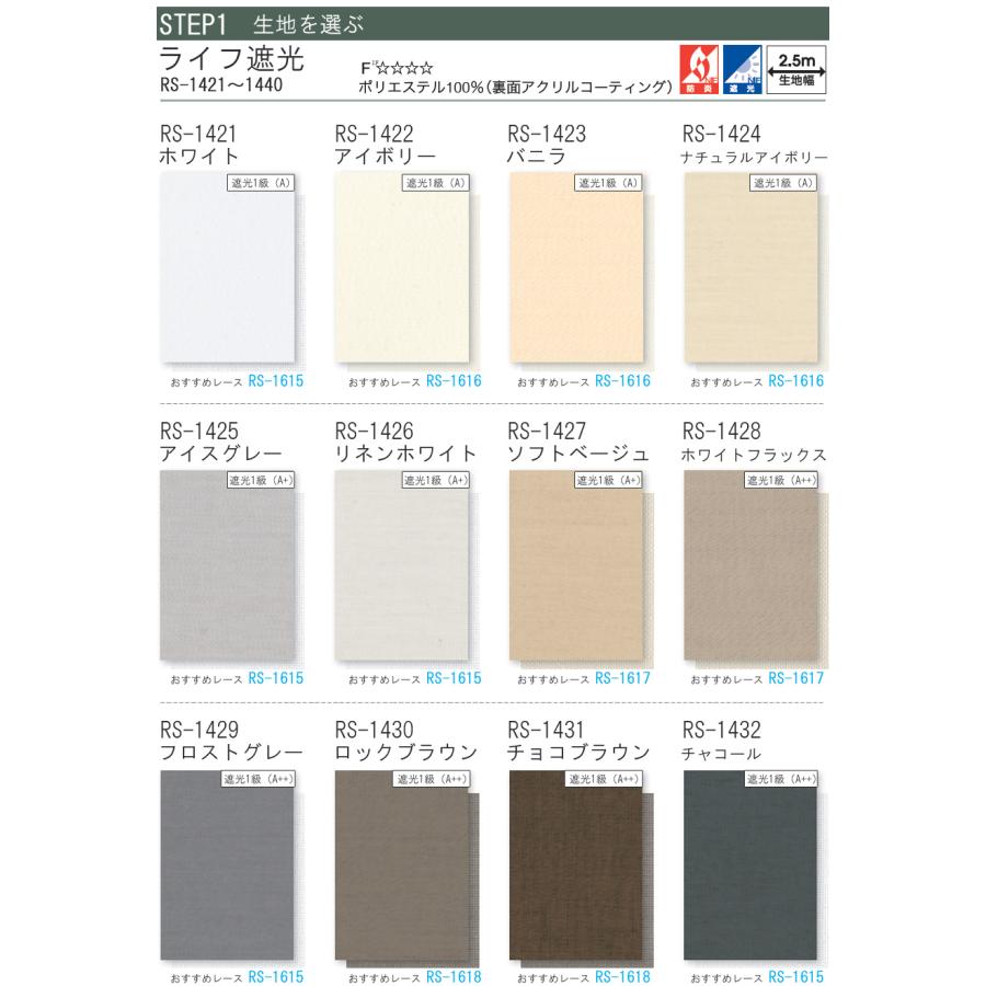 タチカワ ロールスクリーン ラルクシールド RS1421〜RS1440 ライフ遮光 幅121〜160cm×丈50〜80cm 防炎 ロールカーテン オーダー_3
