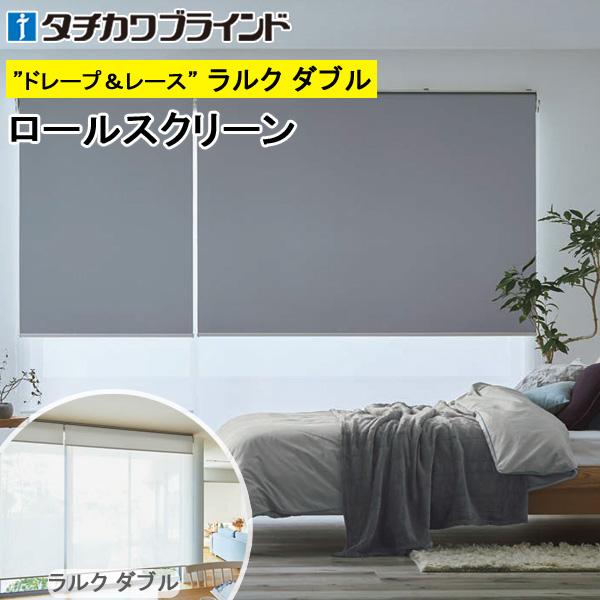 タチカワ ロールスクリーン ラルクダブル RS1421〜RS1440 ライフ遮光