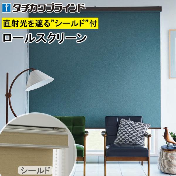 タチカワ ロールスクリーン ラルクシールド RS8451〜RS8458 ルフト 幅121〜160cm×丈201〜250cm