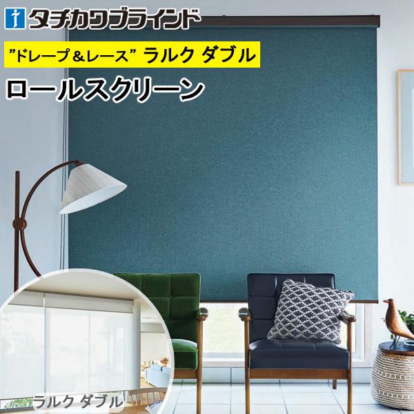 タチカワ ロールスクリーン ラルクダブル RS8451〜RS8458 ルフト 幅161〜200cm×丈50〜80cm