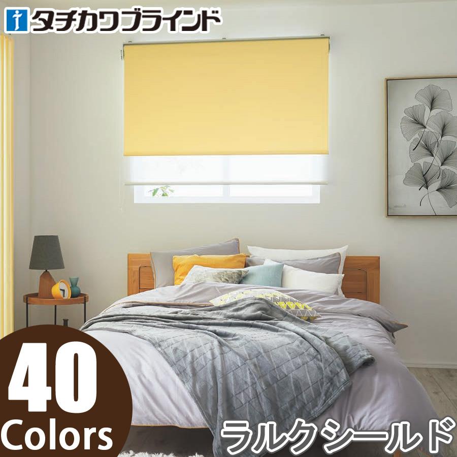 タチカワ ロールスクリーン ラルクシールド RS8461〜RS8500 エブリ遮光 幅271〜300cm×丈81〜120cm