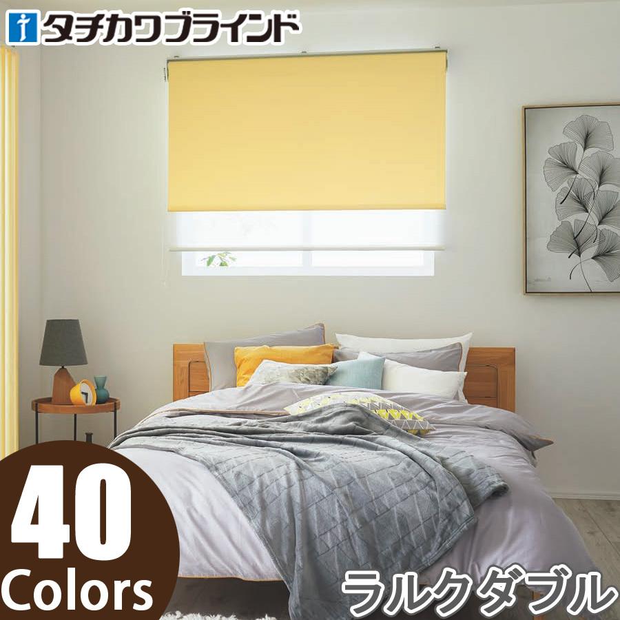 タチカワ ロールスクリーン ラルクダブル RS8461〜RS8500 エブリ遮光 幅161〜200cm×丈30〜49cm