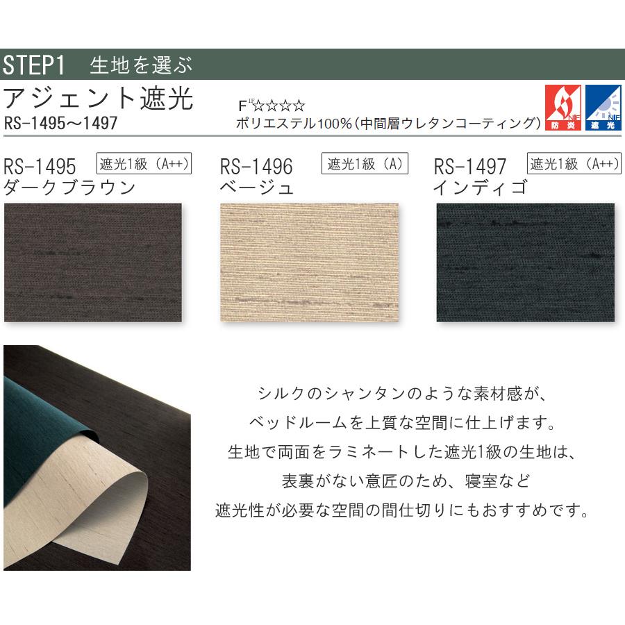 タチカワ ロールスクリーン ラルクシールド RS1495〜RS1497 アジェント遮光 幅25〜49cm×丈201〜250cm 防炎 ロールカーテン オーダー_3