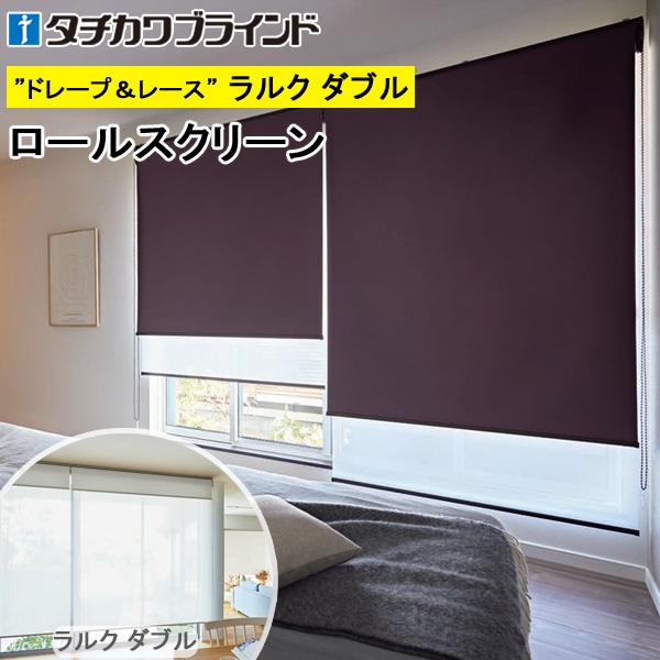 タチカワ ロールスクリーン ラルクダブル RS8504〜RS8509 アリスト 幅161〜200cm×丈121〜160cm
