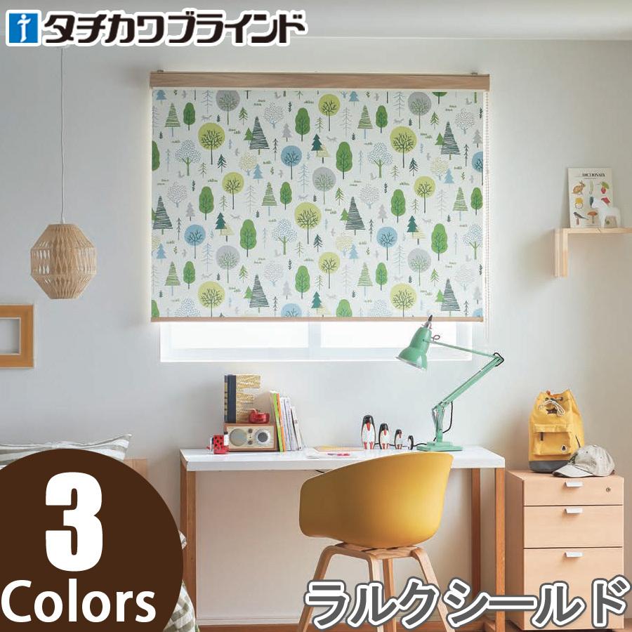 タチカワ ロールスクリーン ラルクシールド RS8515〜RS8517 ポルク遮光 幅161〜200cm×丈251〜300cm
