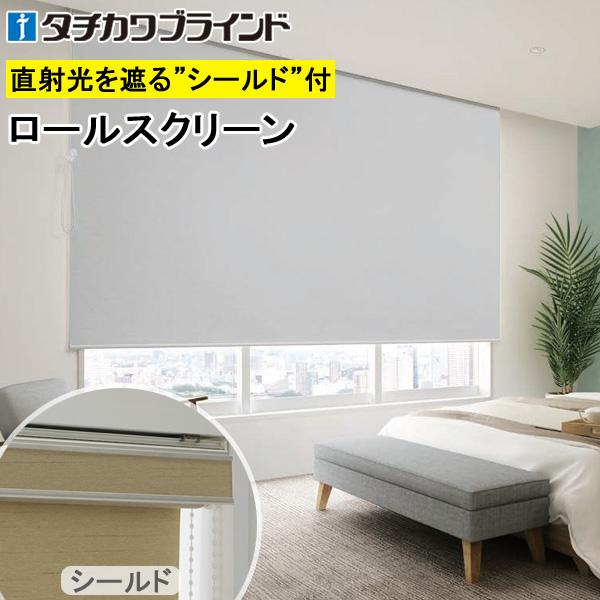 タチカワ ロールスクリーン ラルクシールド RS8518〜RS8521 グラント 幅161〜200cm×丈301〜350cm
