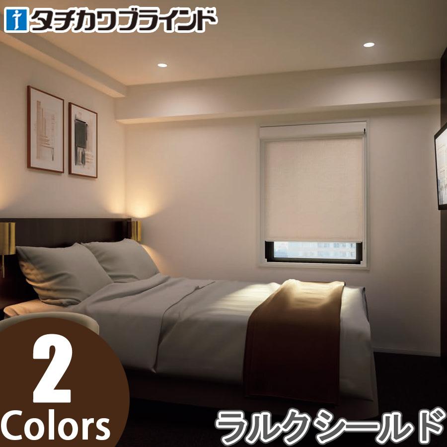 タチカワ ロールスクリーン ラルクシールド RS8522〜RS8523 シェラーフ 幅161〜200cm×丈351〜400cm