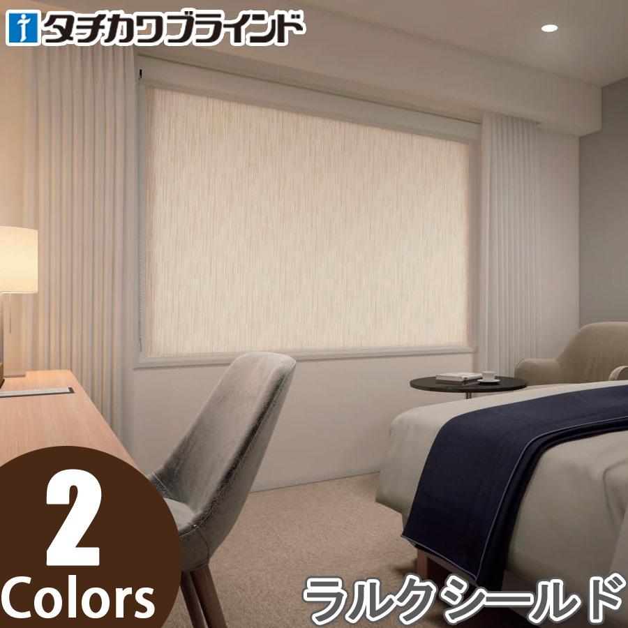 タチカワ ロールスクリーン ラルクシールド RS8524〜RS8525 クラム 幅50〜80cm×丈201〜250cm