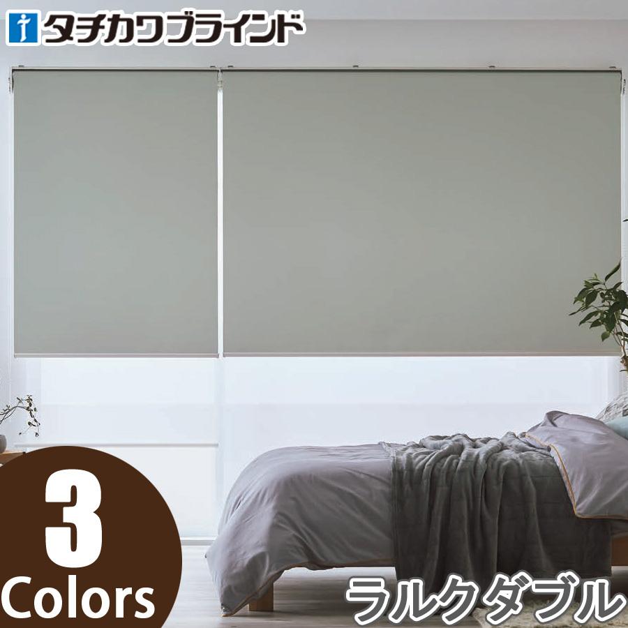 タチカワ ロールスクリーン ラルクダブル RS8548〜RS8550 フォンセ