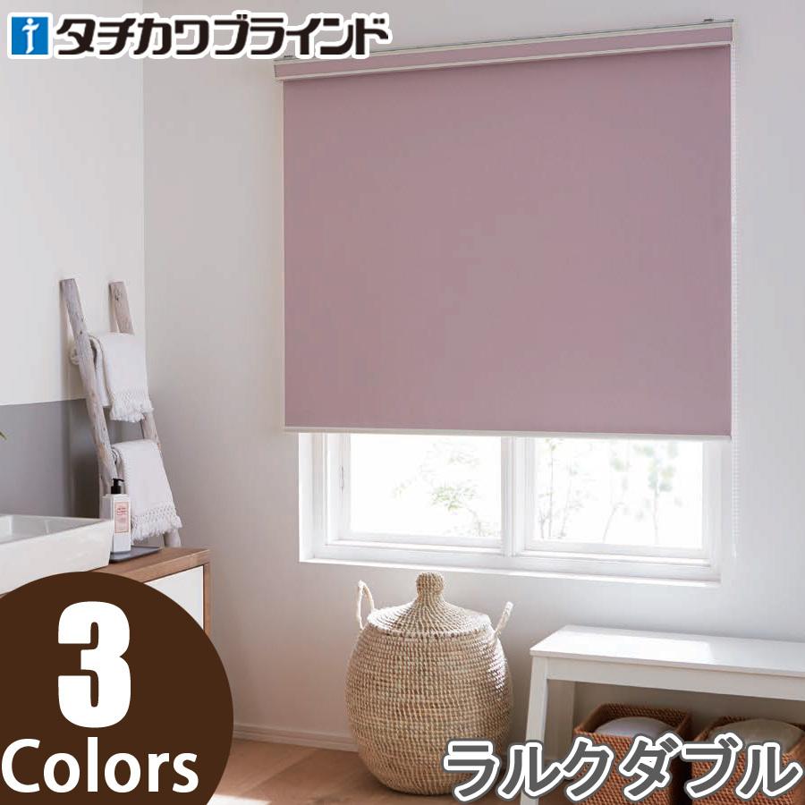 タチカワ ロールスクリーン ラルクダブル RS8556〜RS8558 ソンブル 幅161〜200cm×丈30〜49cm