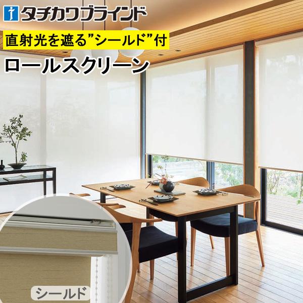 タチカワ ロールスクリーン ラルクシールド RS8601〜RS8603 マタン遮熱 幅201〜250cm×丈81〜120cm