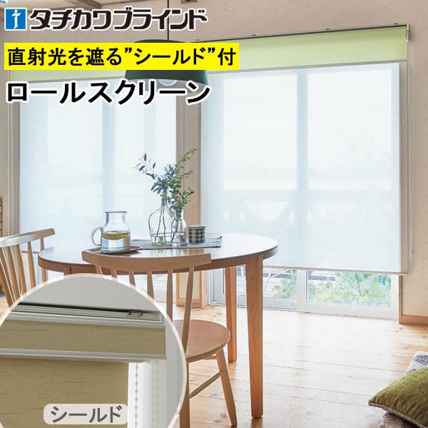 タチカワ ロールスクリーン ラルクシールド RS8611〜RS8612 シフォンクリア 幅121〜160cm×丈251〜300cm