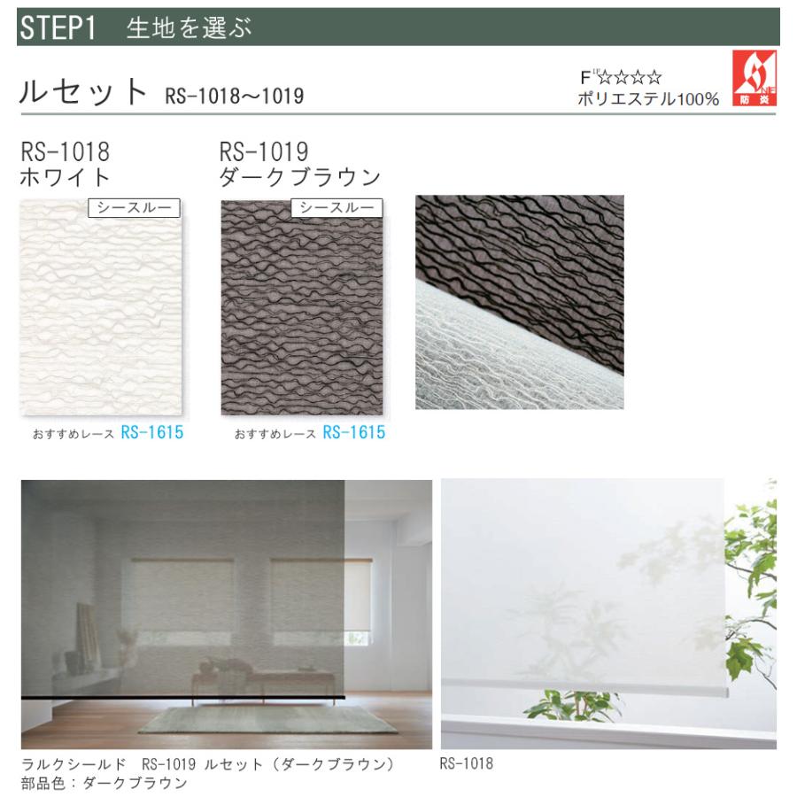 タチカワ ロールスクリーン ラルクシールド RS1018〜RS1019 ルセット 幅121〜160cm×丈351〜400cm 防炎 ロールカーテン オーダー_3