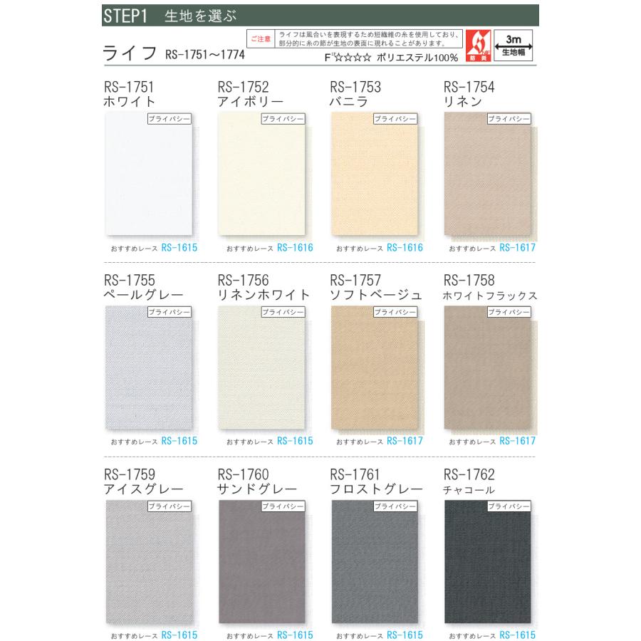 タチカワ ロールスクリーン ラルクシールド RS1751〜RS1774 ライフ 非ウォッシャブル 幅121〜160cm×丈201〜250cm 防炎 ロールカーテン オーダー_3