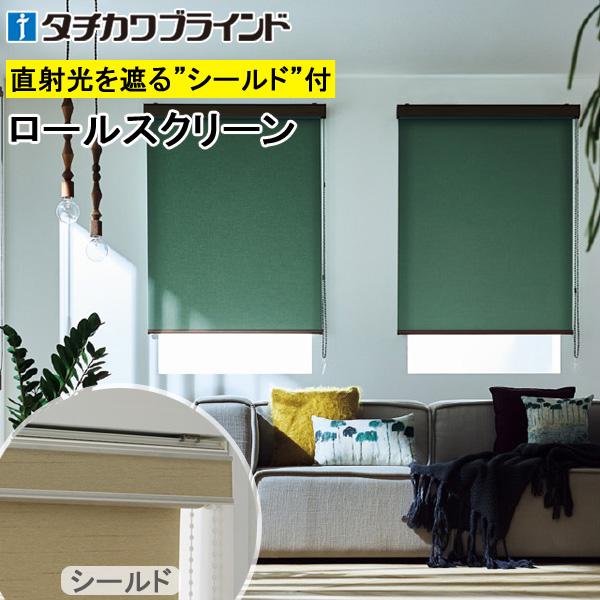 タチカワ ロールスクリーン ラルクシールド RS8701〜RS8740 ライフ 非ウォッシャブル 幅121〜160cm×丈401〜450cm
