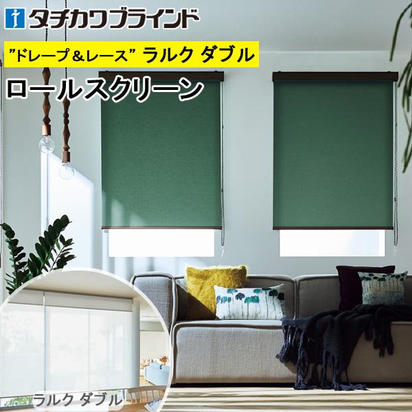 タチカワ ロールスクリーンラルク www.hermosa.co.jp