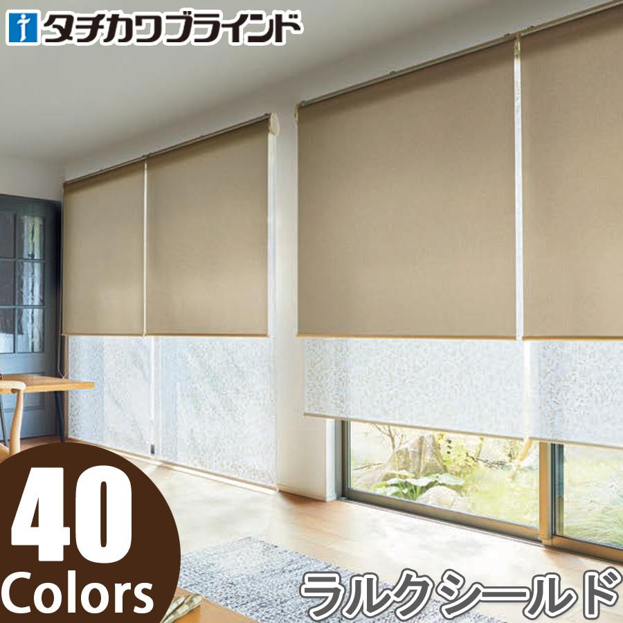 タチカワ ロールスクリーン ラルクシールド RS8751〜RS8790 エブリ 非ウォッシャブル 幅50〜80cm×丈201〜250cm