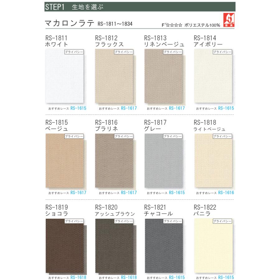 タチカワ ロールスクリーン ラルクシールド RS1811〜RS1834 マカロンラテ 非ウォッシャブル 幅81〜120cm×丈121〜160cm 防炎 ロールカーテン オーダー