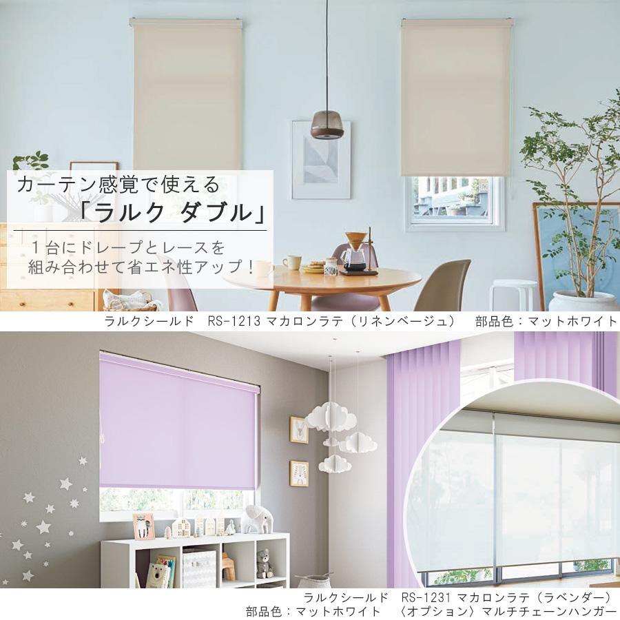 タチカワ ロールスクリーン ラルクダブル RS1811〜RS1834 マカロンラテ