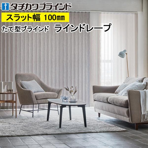 縦型ブラインド タテ型 ラインドレープ タチカワブラインド ヴェルタ LD6104〜LD6106 羽幅100mm 幅281cm〜320cm×高さ181cm〜220cm