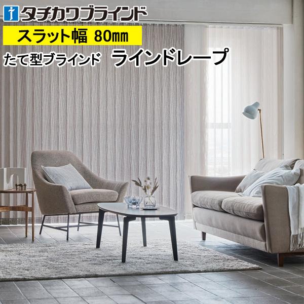 縦型ブラインド タテ型 ラインドレープ タチカワブラインド ヴェルタ LD6104〜LD6106 羽幅80mm 幅321cm〜360cm×高さ101cm〜140cm