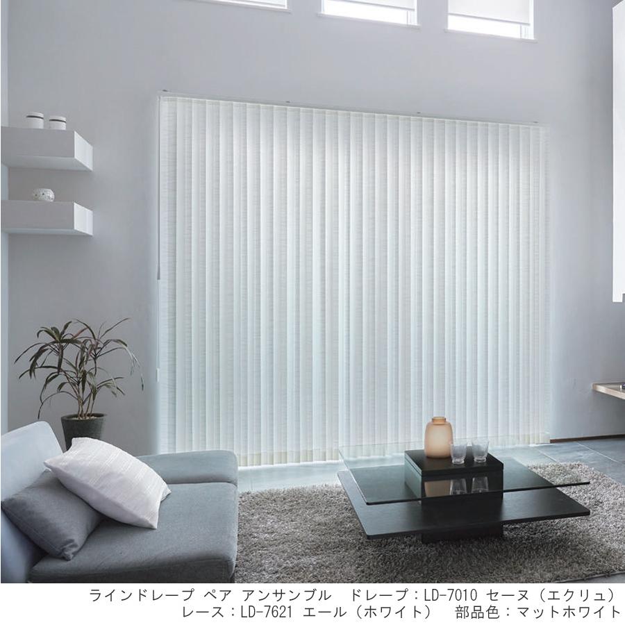 縦型ブラインド ラインドレープ タチカワブラインド セーヌ LD7010〜LD7011 羽幅100mm 幅30cm〜120cm×高さ101cm〜140cm_1