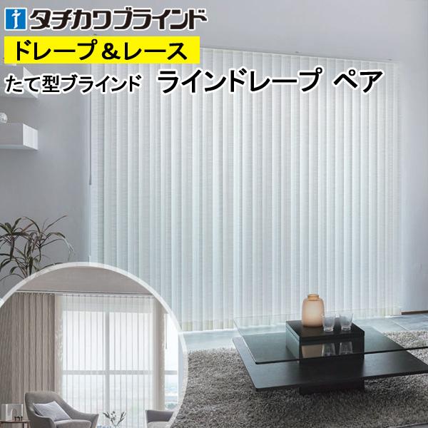 縦型ブラインド ラインドレープ タチカワブラインド セーヌ LD6107〜LD6109 ペアタイプ 羽幅100mm 幅121cm〜160cm×高さ40cm〜100cm