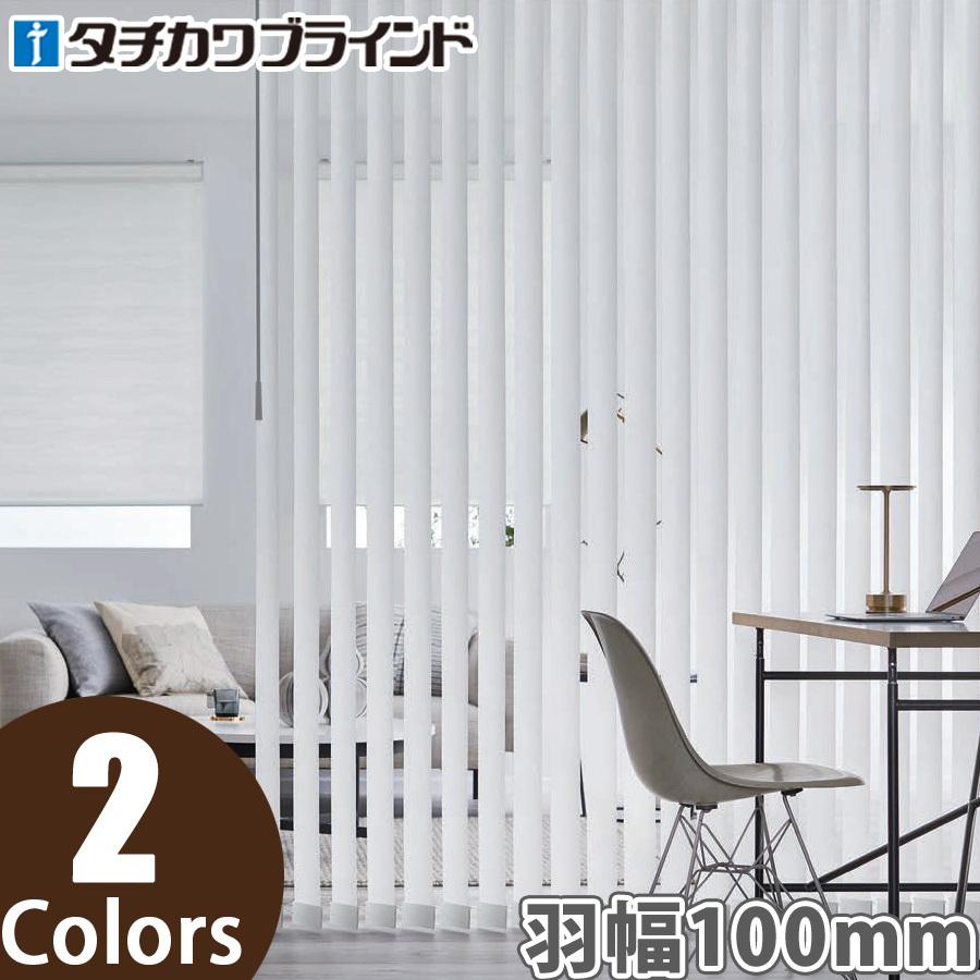 縦型ブラインド ラインドレープ タチカワブラインド リュース LD6110〜LD6111 羽幅100mm 幅201cm〜240cm×高さ181cm〜220cm