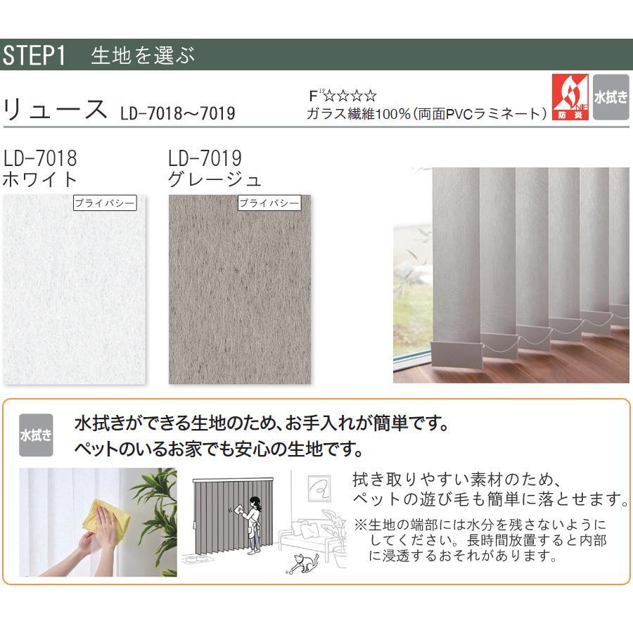 縦型ブラインド ラインドレープ タチカワブラインド リュース LD7018〜LD7019 羽幅100mm 幅30cm〜120cm×高さ301cm〜350cm_3