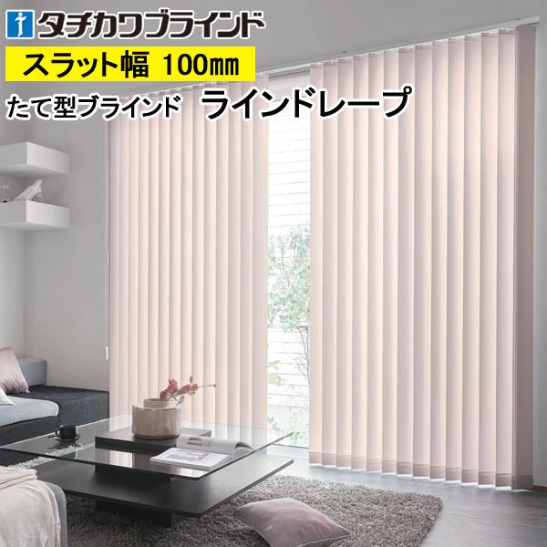 縦型ブラインド ラインドレープ タチカワブラインド ブライト LD6112