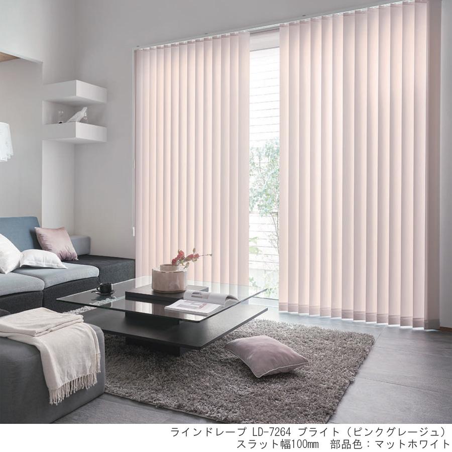 縦型ブラインド ラインドレープ タチカワブラインド ブライト LD7263〜LD7268 羽幅100mm 幅321cm〜341cm×高さ351cm〜373cm