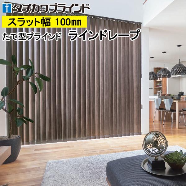 縦型ブラインド ラインドレープ タチカワブラインド ゼブラノ LD6122〜LD6123 羽幅100mm 幅241cm〜280cm×高さ221cm〜260cm