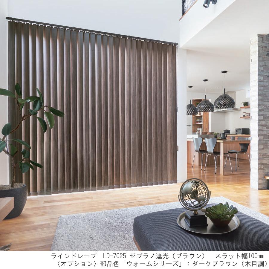 縦型ブラインド ラインドレープ タチカワブラインド ゼブラノ遮光 LD7025〜LD7026 羽幅80mm 幅361cm〜400cm×高さ221cm〜260cm_1