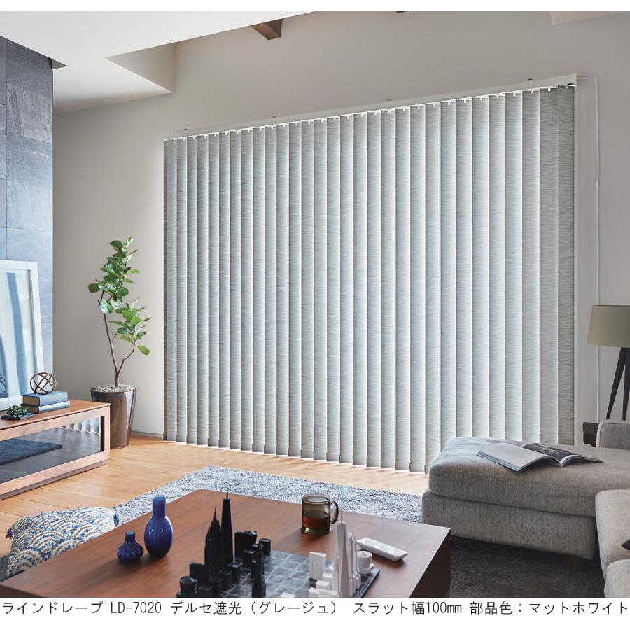 縦型ブラインド ラインドレープ タチカワブラインド デルセ遮光 LD7020〜LD7021 羽幅100mm 幅281cm〜320cm×高さ40cm〜100cm_1