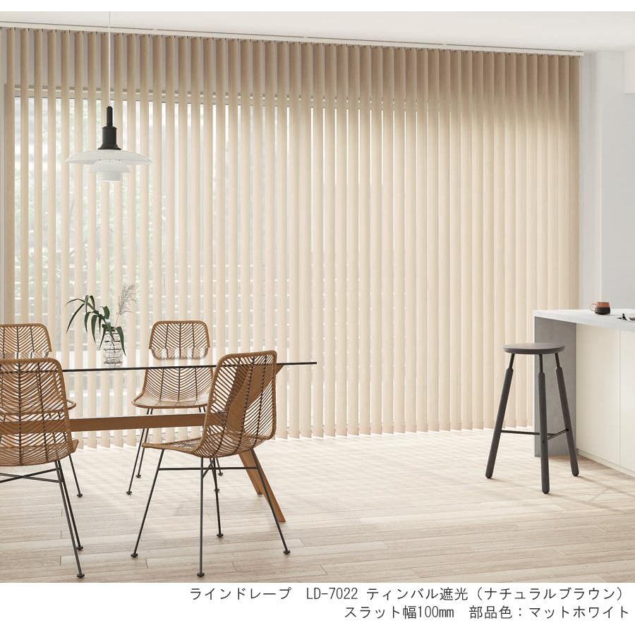 縦型ブラインド ラインドレープ タチカワブラインド ティンバル遮光 LD7022〜LD7024 羽幅80mm 幅361cm〜400cm×高さ221cm〜260cm