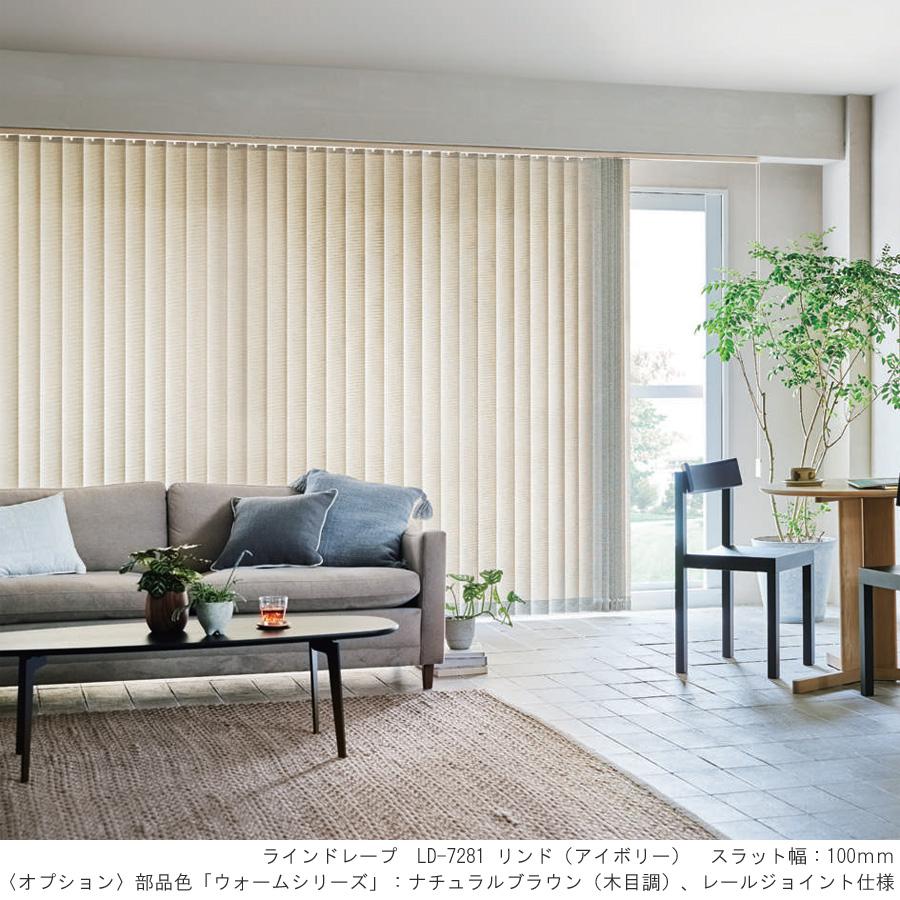 縦型ブラインド ラインドレープ タチカワブラインド リンド LD7280〜LD7281 羽幅100mm 幅321cm〜360cm×高さ181cm〜220cm_1