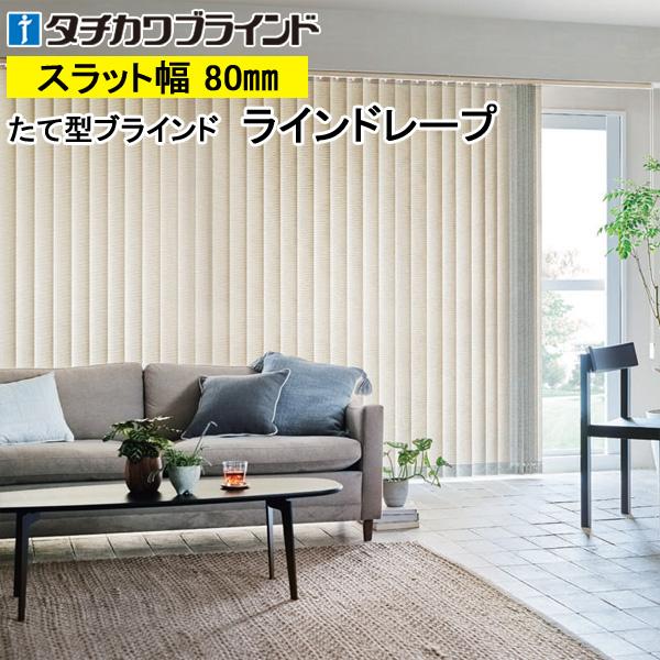 縦型ブラインド ラインドレープ タチカワブラインド リンド LD6129〜LD6130 羽幅80mm 幅241cm〜280cm×高さ141cm〜180cm