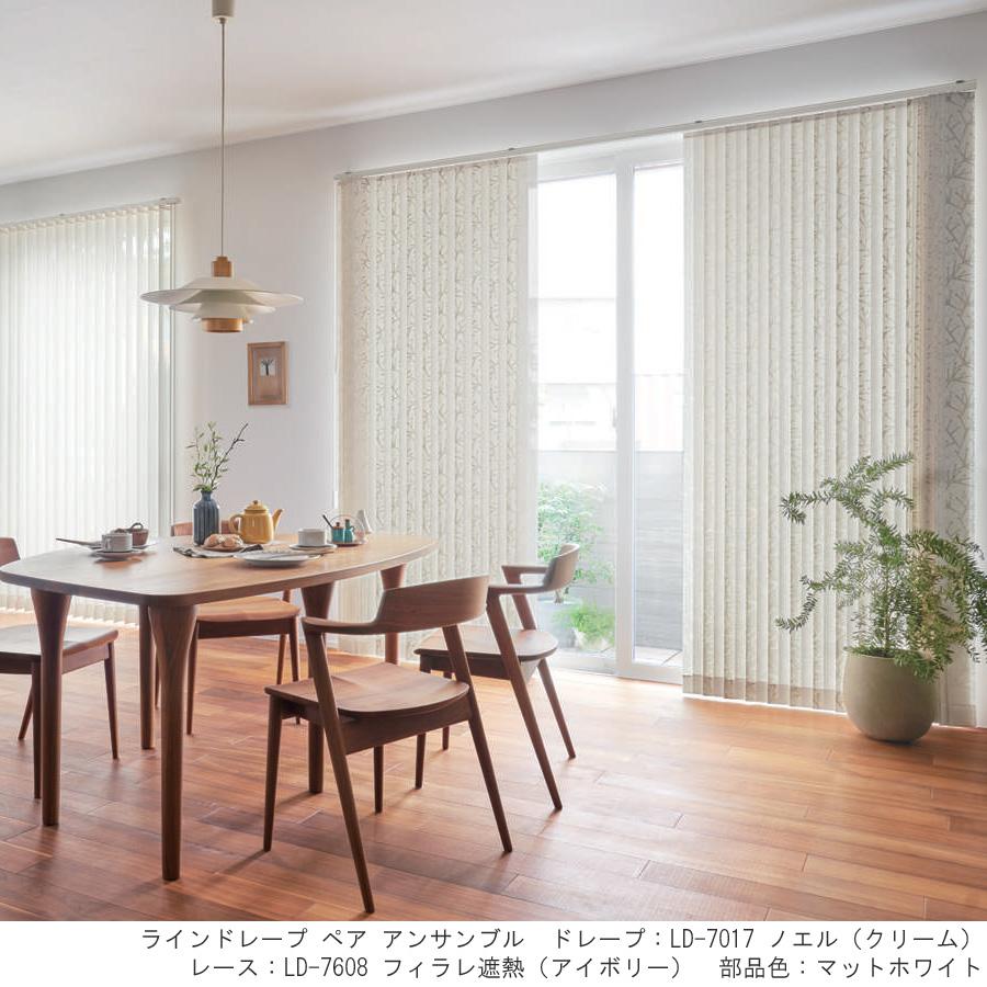 縦型ブラインド ラインドレープ タチカワブラインド ノエル LD7016〜LD7017 羽幅100mm 幅121cm〜160cm×高さ40cm〜100cm_1