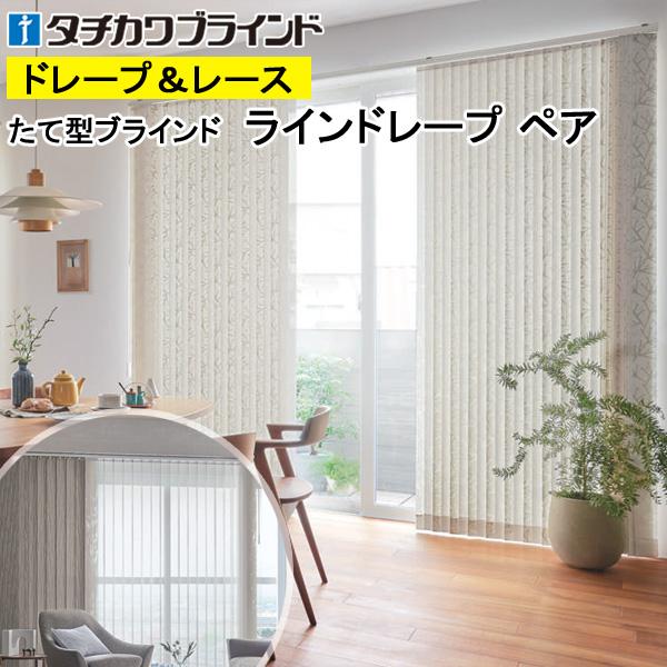 縦型ブラインド ラインドレープ タチカワブラインド ノエル LD6131〜LD6132 ペアタイプ 羽幅100mm 幅121cm〜160cm×高さ221cm〜260cm