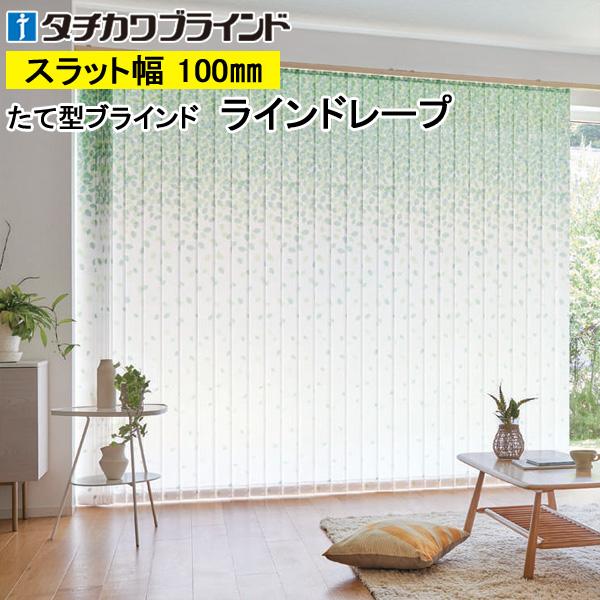 縦型ブラインド ラインドレープ タチカワブラインド ヒラハ LD6133〜LD6134 羽幅100mm 幅361cm〜400cm×高さ221cm〜300cm