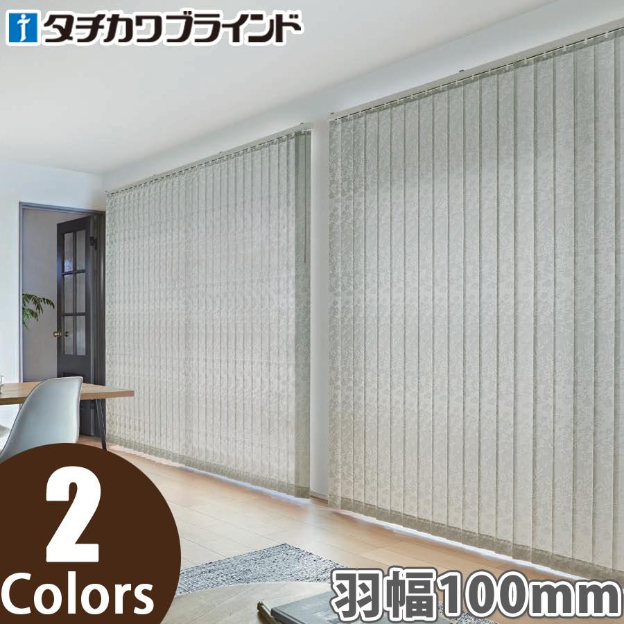 縦型ブラインド ラインドレープ タチカワブラインド プランタ LD6135〜LD6136 羽幅100mm 幅281cm〜320cm×高さ181cm〜220cm