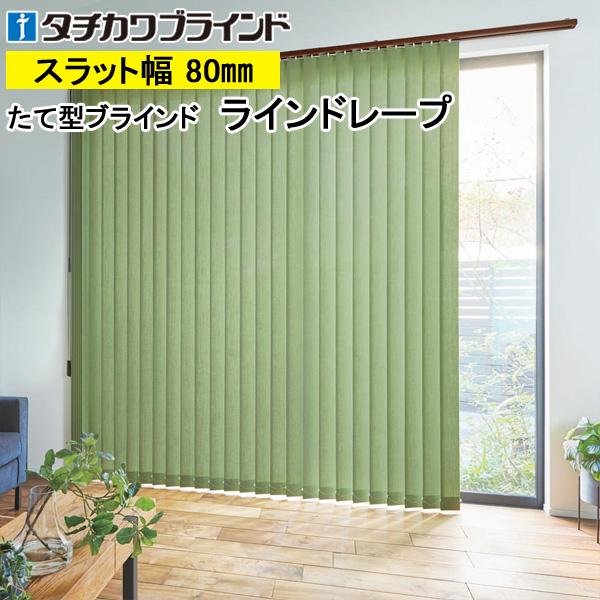 縦型ブラインド ラインドレープ タチカワブラインド リンネル LD6137〜LD6141 羽幅80mm 幅361cm〜400cm×高さ221cm〜260cm