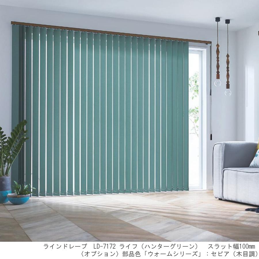 縦型ブラインド ラインドレープ タチカワブラインド ライフ LD7151〜LD7174 羽幅100mm 幅30cm〜120cm×高さ181cm〜220cm_1