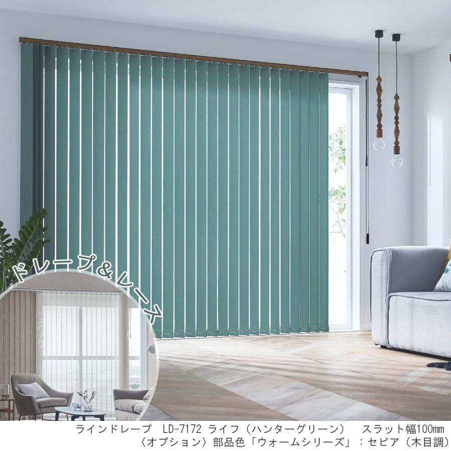 縦型ブラインド ラインドレープ タチカワブラインド ライフ LD7151