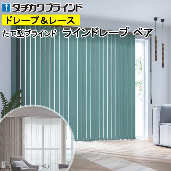 縦型ブラインド ラインドレープ タチカワブラインド ライフ LD6201〜LD6240 ペアタイプ 羽幅100mm 幅281cm〜320cm×高さ40cm〜100cm