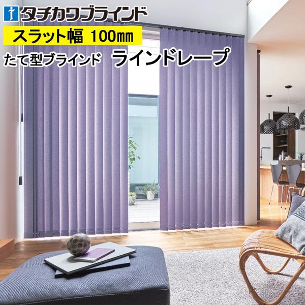 縦型ブラインド ラインドレープ タチカワブラインド ジョルノ LD6241〜LD6250 羽幅100mm 幅321cm〜360cm×高さ181cm〜220cm ジョルノ ラインドレープ タチカワブラインド｜縦型ブラインド